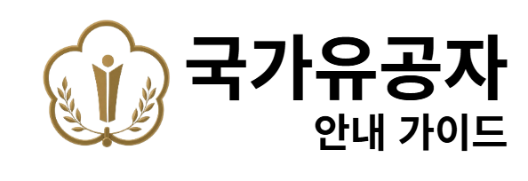 국가유공자 안내 가이드