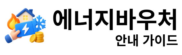 에너지바우처 안내 가이드